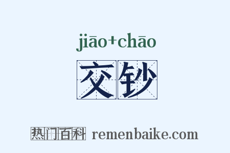 交钞是什么意思的图片